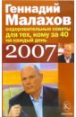 Малахов Геннадий Петрович Оздоровительные советы на каждый день 2007 года для тех кому за 40