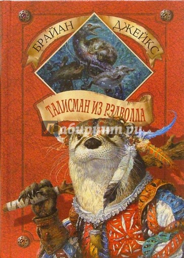 Талисман из Рэдволла. Книга 15