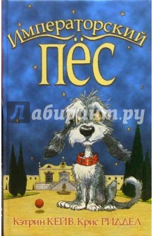 Обложка книги Императорский пес, Кейв Кэтрин, Ридделл Крис