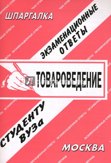 Шпаргалка: Товароведение. Экзаменационные ответы