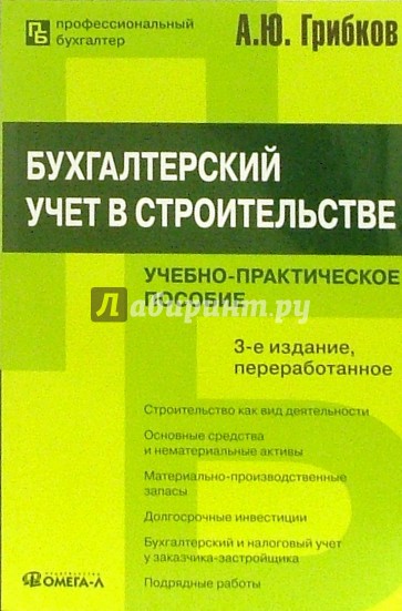 Бухгалтерский учет в строительстве: Учебно-практическое пособие