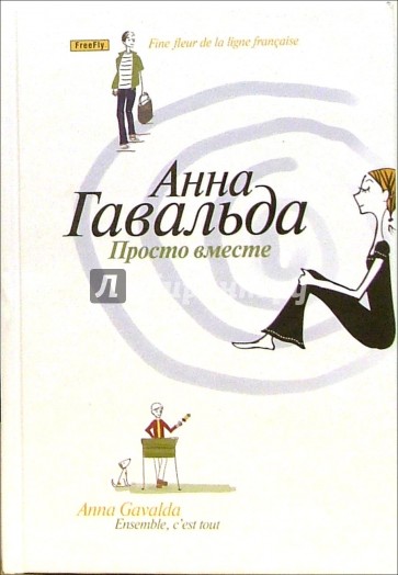 Просто вместе: Роман