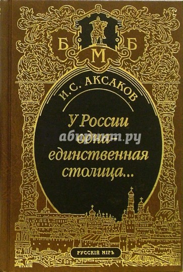 У России одна-единственная столица... Стихотворения. Пьеса. Статьи, очерки, речи. Письма