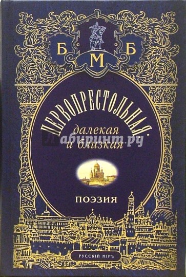 Первопрестольная: далекая и близкая: Москва и москвичи в поэзии русской эмиграции