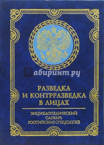 Разведка и контрразведка в лицах. Энциклопедический словарь российских спецслужб