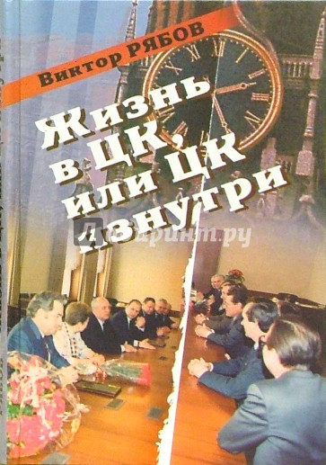 Жизнь в ЦК или ЦК изнутри