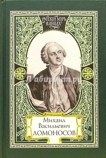 Михаил Васильевич Ломоносов. Из наследия Ломоносова. Слово современников о Ломоносове