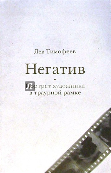 Негатив. Портрет художника в траурной рамке: Роман