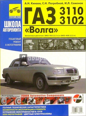 ГАЗ-3110, -3102 "Волга": Руководство по эксплуатации, техническому обслуживанию и ремонту
