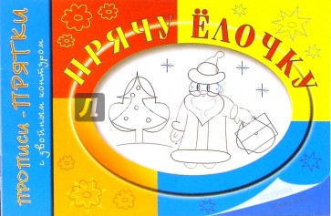 Прописи-прятки: Прячу елочку