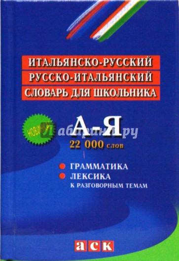 Итальянско-русский и русско-итальянский словарь: Грамматика: Лексика к разговорным темам