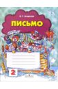 Письмо: Рабочая тетрадь для 1-го класса №2 - Агаркова Нелли Георгиевна