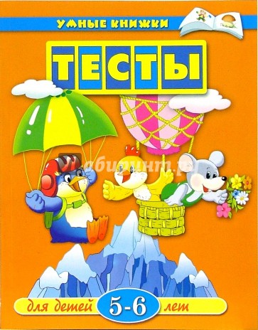 Тесты для детей 5-6 лет: Учебное пособие