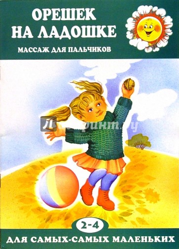 Орешек на ладошке. Для детей 2-4-х лет