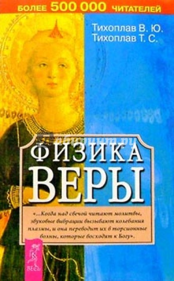 Физика веры