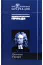 Путешествия Гулливера. Сказка бочки - Свифт Джонатан