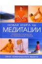 Новая книга по медитации: Поэтапное руководство по традиционной практике новая книга по медитации поэтапное руководство по традиционной практике