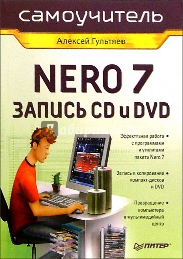 Самоучитель Nero 7. Запись CD и DVD