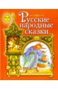 Русские народные сказки: Гуси-лебеди. Кот и лиса. Сестрица Аленушка