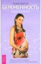 Кертис Глейд Беременность. Неделя за неделей кертис глейд все о беременности день за днем в вопросах и ответах