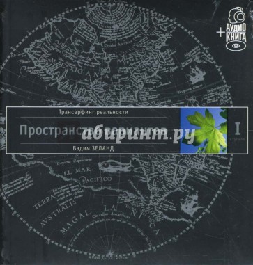 1 пространство вариантов. Пространство вариантов Вадим Зеланд аудиокнига. Зеланд пространство вариантов аудиокнига обложка. Зеланд ступень 5 аудиокнига. Трансерфинг реальности 1 ступень аудиокнига.