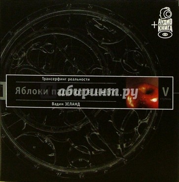 Трансерфинг реальности. Ступень V: Яблоки падают в небо (+ аудиокнига)
