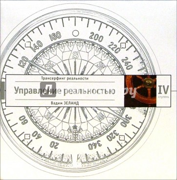 Трансерфинг реальности. Ступень IV: Управление реальностью