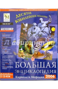 Большая энциклопедия КиМ (12CD).