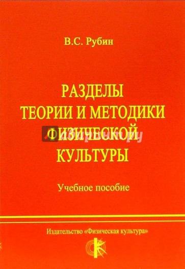Разделы теории и методики физической культуры