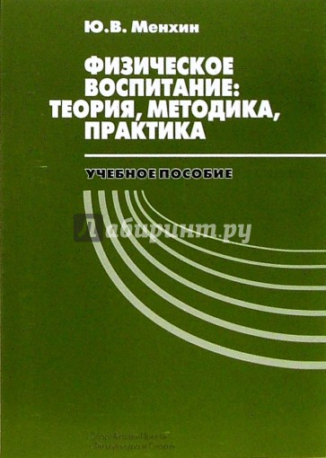 Физическое воспитание: Теория, методика, практика