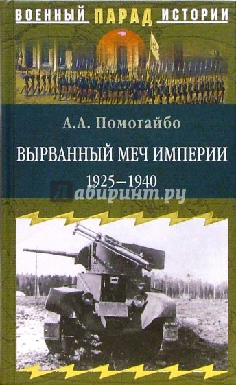 Вырванный меч империи 1925-1940 гг.