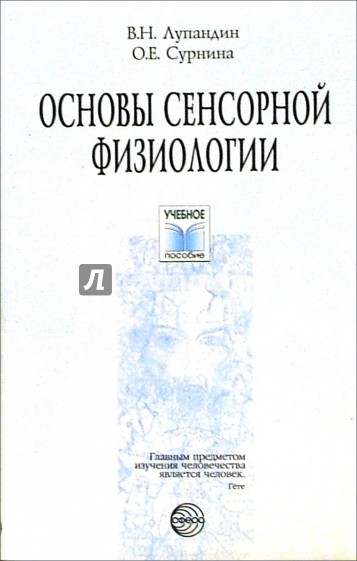 Основы сенсорной физиологии