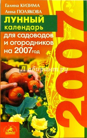 Лунный календарь для садоводов и огородников на 2007 год