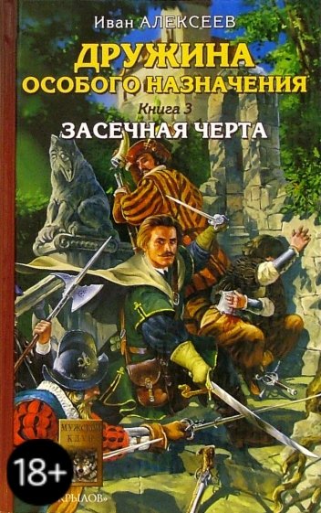 Дружина особого назначения. Книга 3: Засечная черта