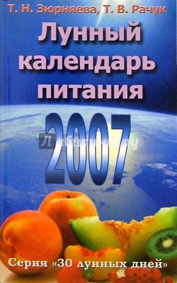 Лунный календарь питания. 2007
