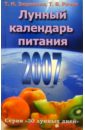 Зюрняева Тамара Николаевна, Рачук Т.В. Лунный календарь питания. 2007