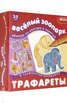 Трафареты. Веселый зоопарк (1365) (5846).