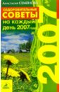 Оздоровительные советы на каждый день 2007 года - Семенова Анастасия Николаевна