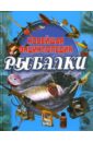 Новейшая энциклопедия рыбалки - Сидоров Сергей Александрович