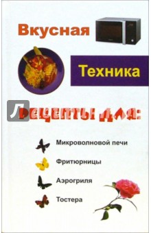 Обложка книги Вкусная техника, Кисель Н. К., Некрасова М. С.