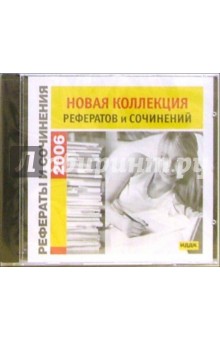 Рефераты и сочинения 2006. Новая коллекция (CD).