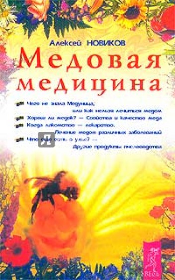 Медовая медицина