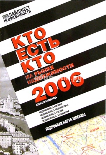 Кто есть кто на рынке недвижимости 2006