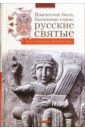 Языческие боги, былинные герои, русские святые рассказы о русских святых