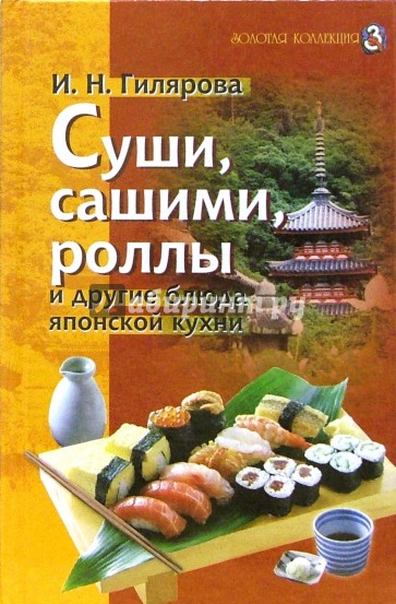 Суши, сашими, роллы и другие блюда японской кухни