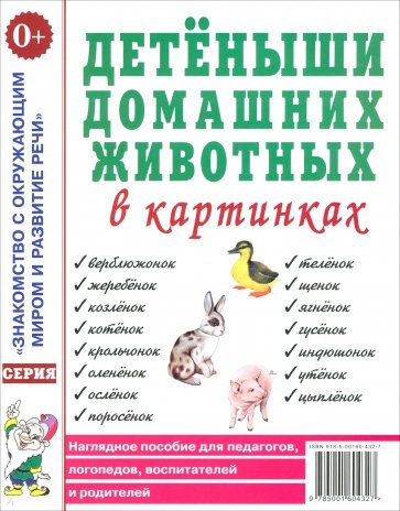 Детеныши домашних животных в картинках. Наглядное пособие для педагогов, воспитателей и родителей