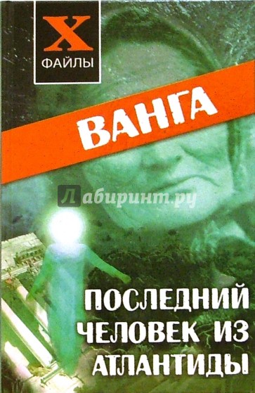 Ванга. Последний человек из Атлантиды