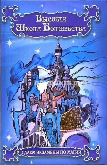 Высшая школа Волшебства: сдаем экзамены по магии