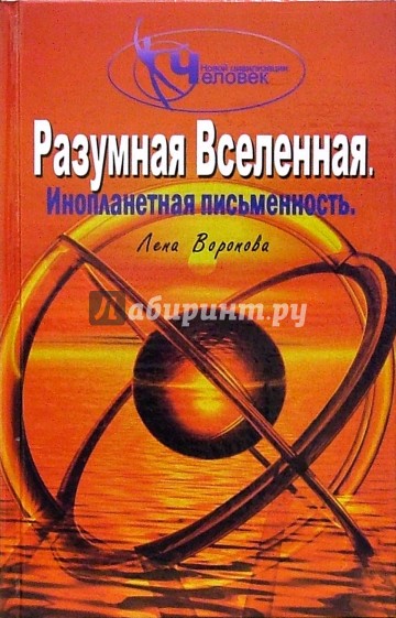 Разумная Вселенная. Инопланетная письменность