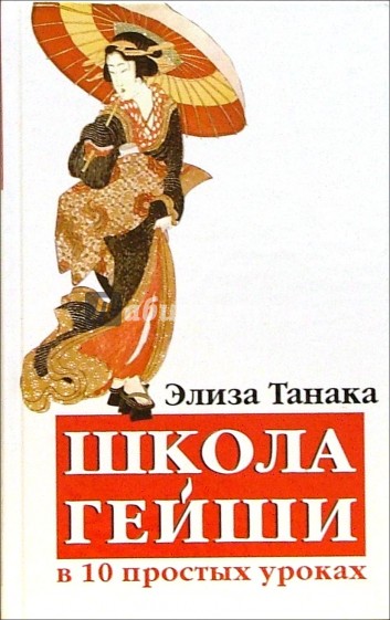 Школа гейши в 10-ти простых уроках